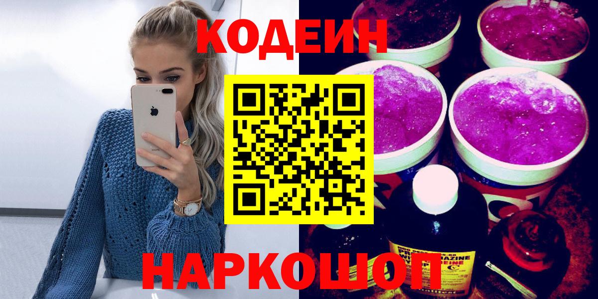 Кодеин Purple Drank  Кодеиновый сироп Lean Purple Drank  Фрязино  Вход с VPN 